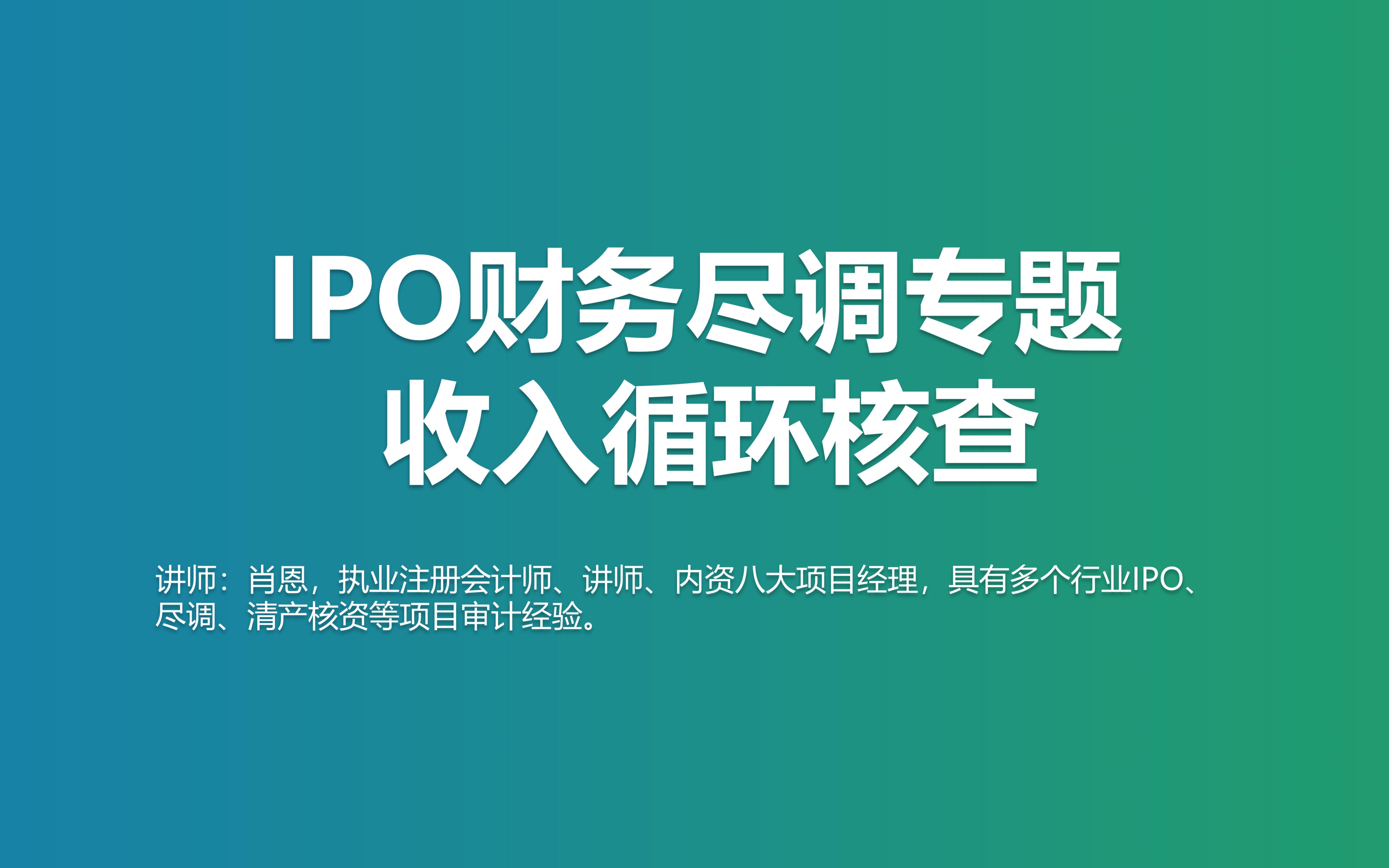 IPO财务尽调专题收入循环核查(实务案例及落地解决方案)哔哩哔哩bilibili