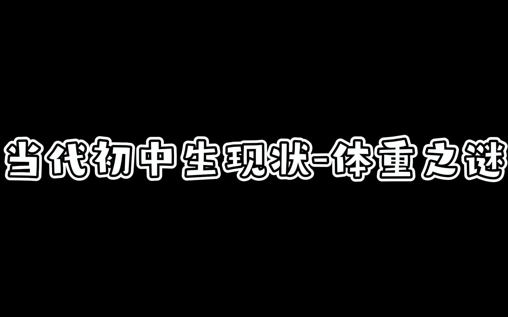 [图]当代初中生现状-体重之谜