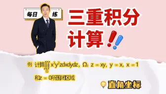 三重积分难点就在于空间区域！3分钟跟我学会计算｜每日一练72题