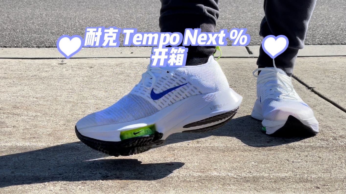 【跑鞋开箱 00】耐克 Tempo Next% 白色 (2022年的开箱)哔哩哔哩bilibili