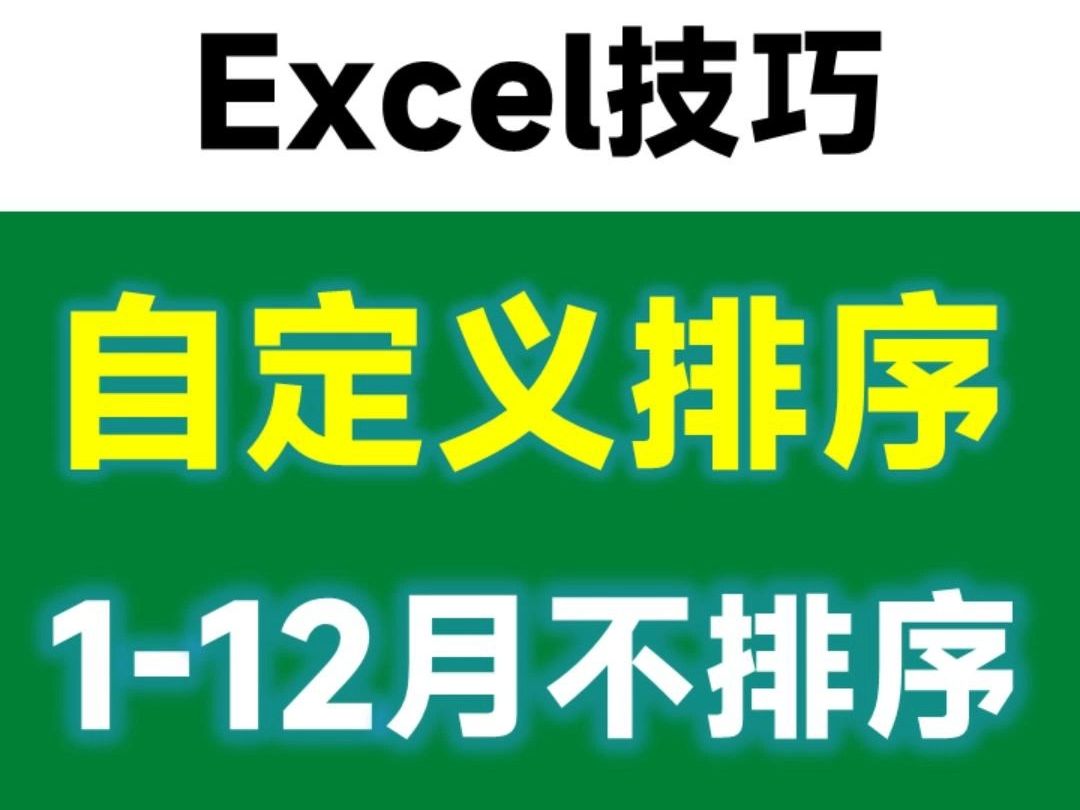 Excel难题,1月到12月排序顺序不对怎么办?哔哩哔哩bilibili