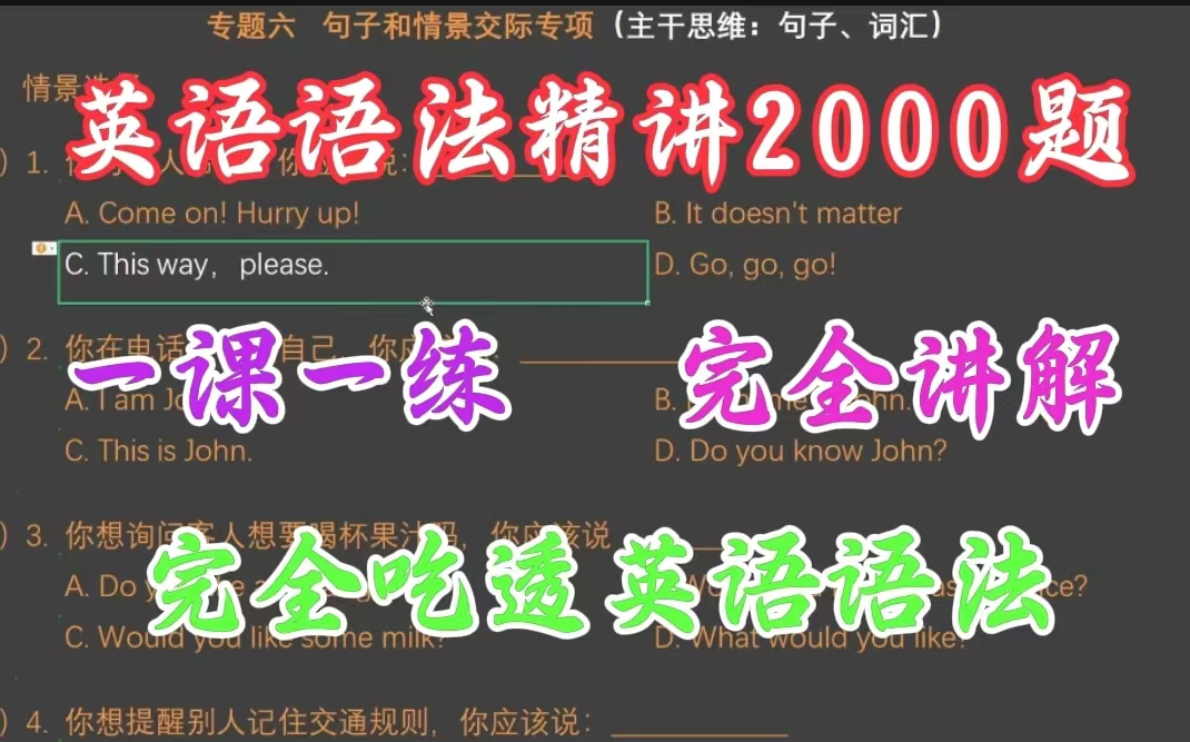 [图]【英语语法精讲2000题（一课一练 完全讲解课）】完全吃透英语语法