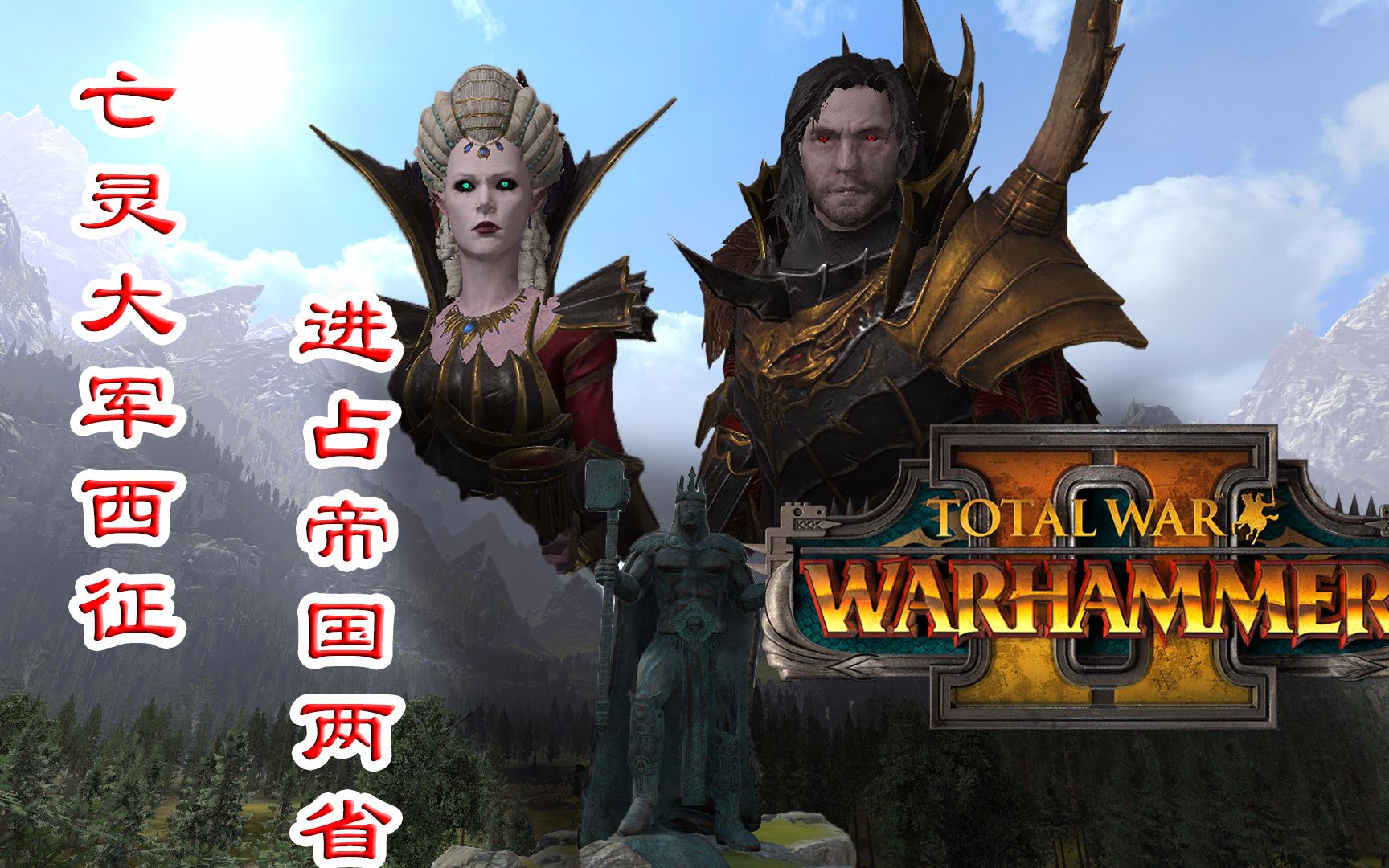 【战锤2】穿越弗拉德第五集 亡灵大军西征 进占帝国两省