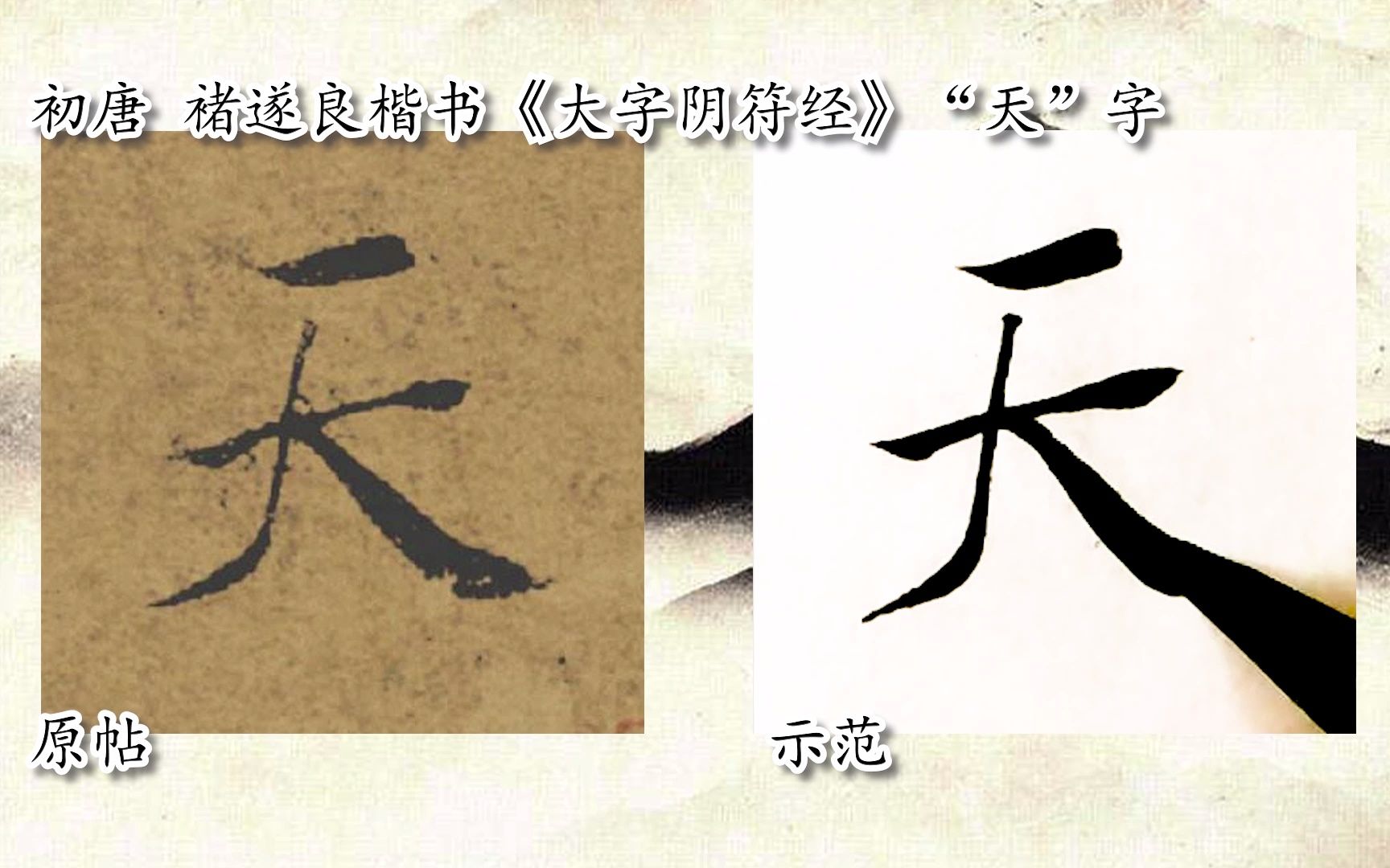 [图]【每日一字】书法系列，周东芬临唐褚遂良《大字阴符经》“天”字