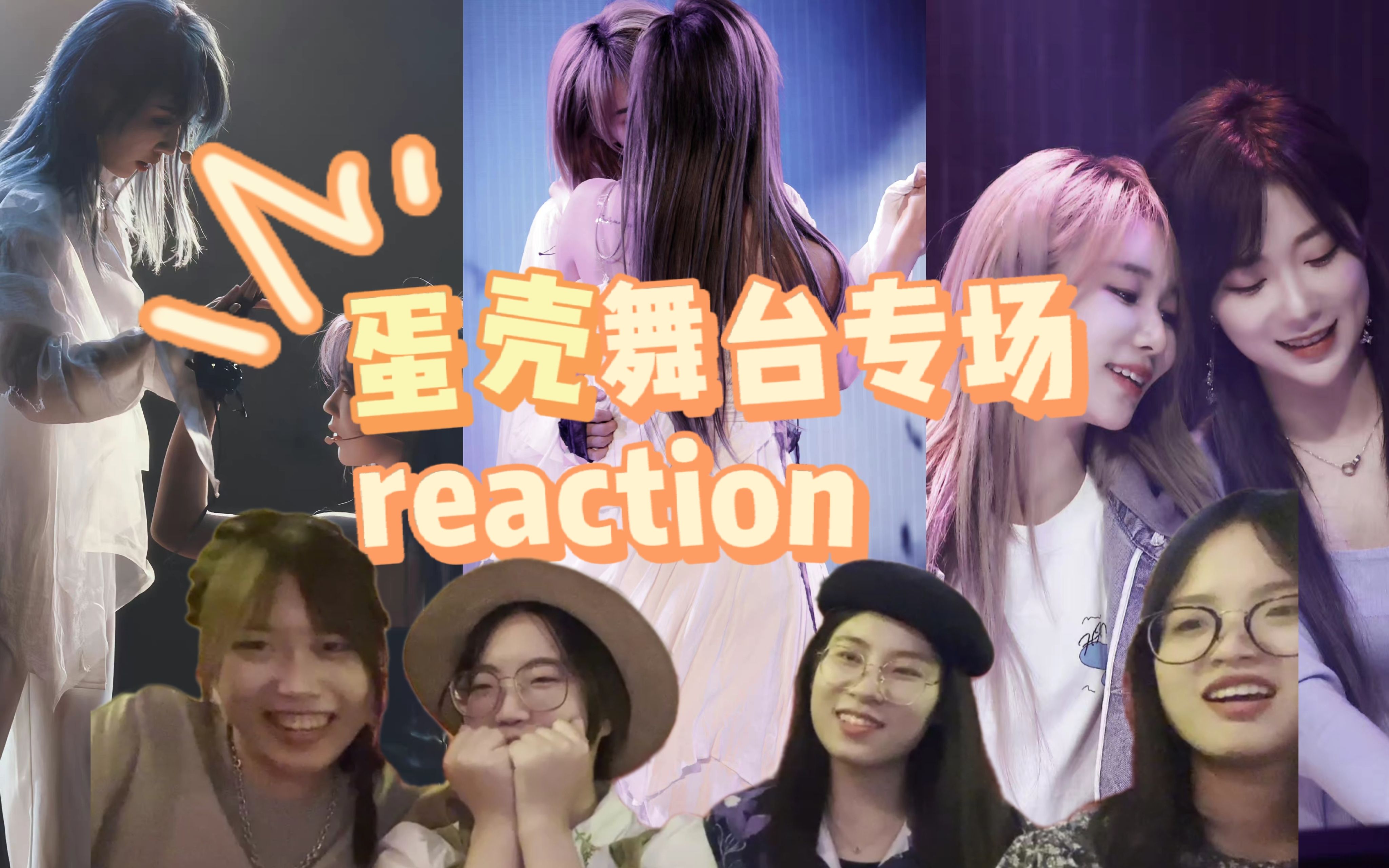 【snh48 reaction】cp舞臺 蛋殼專場| 單推蛋媽竟然光明正大地給路人