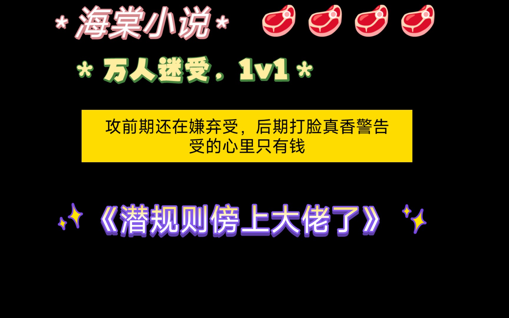 【海棠小说】《潜规则傍上大佬了》by染绮 全文已完结(无删减)哔哩哔哩bilibili