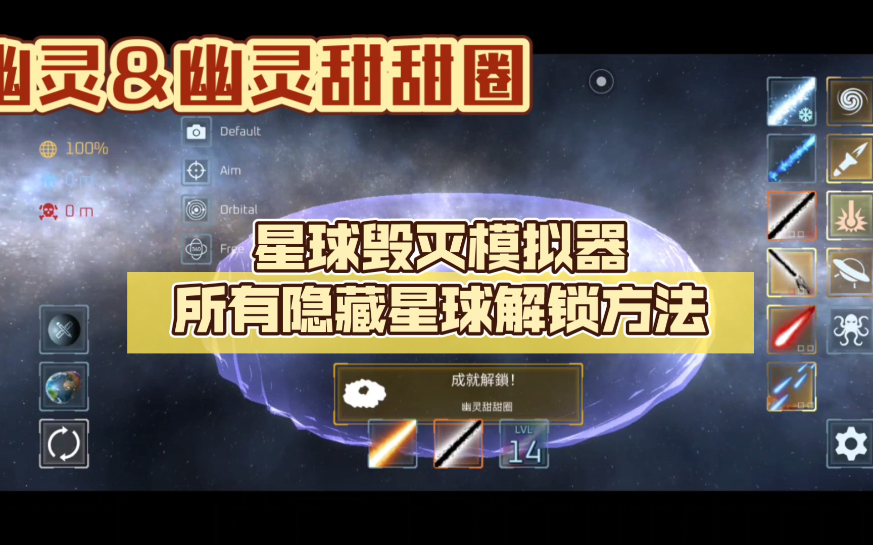 [图]星球毁灭模拟器所有隐藏星球解锁方法