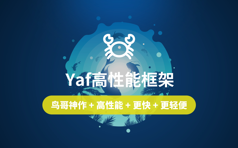 【云知梦】Yaf高性能框架开发/鸟哥神作哔哩哔哩bilibili