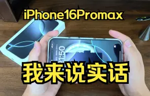 Download Video: 那些入手之后才知道的事！iPhone16Promax真的巨亏！