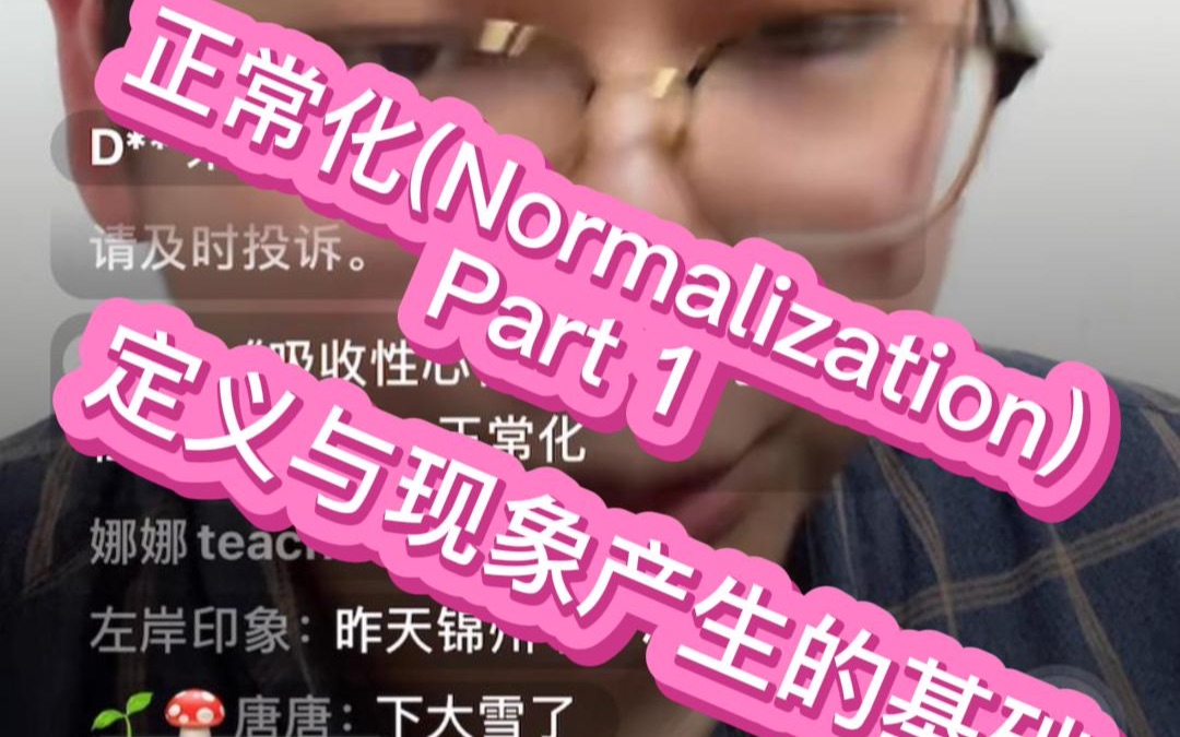 正常化(Normalization)Part 1——定义与现象产生的基础哔哩哔哩bilibili