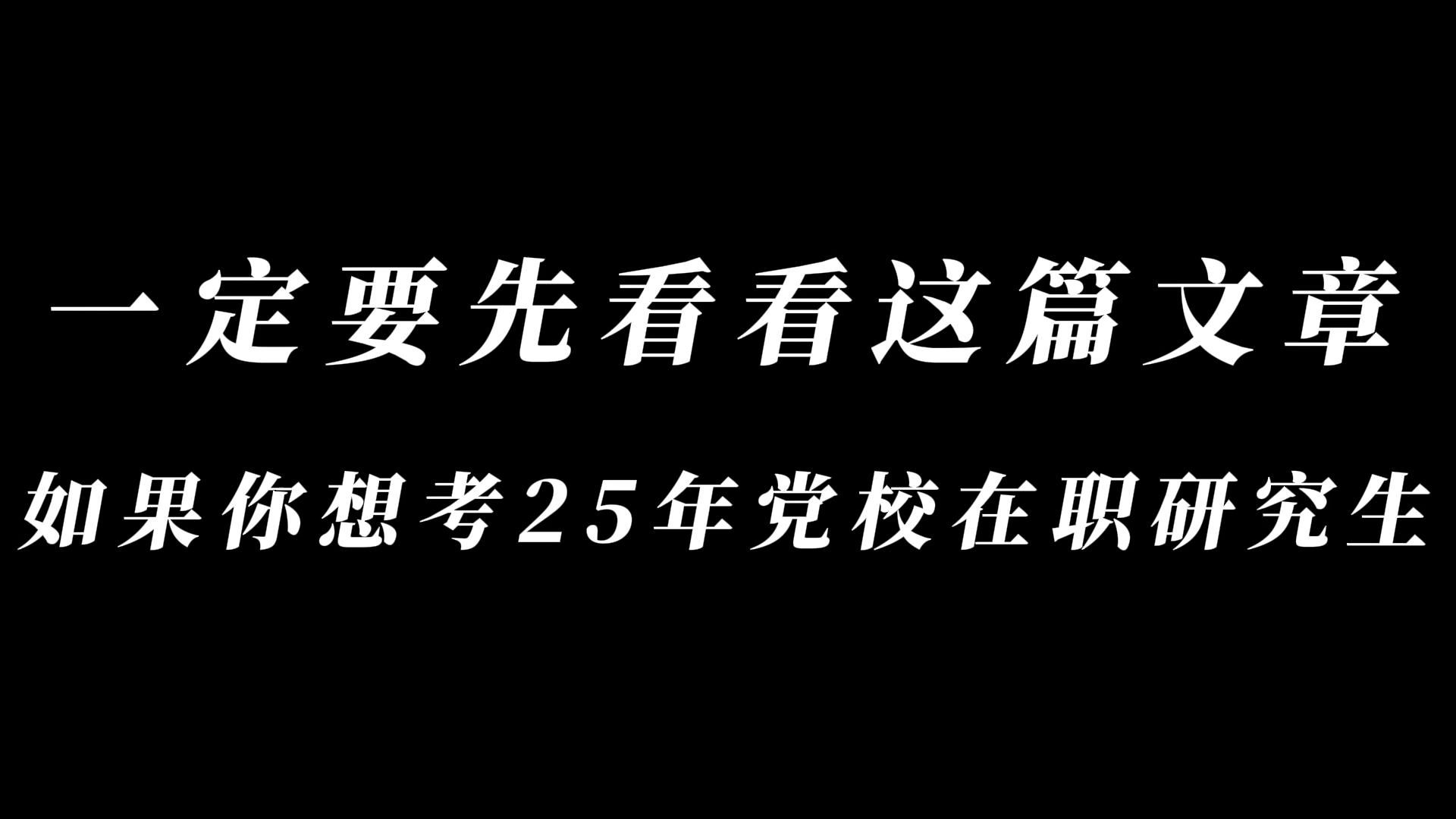 如果你想考25年党校在职研究生,一定要先看看这篇文章!哔哩哔哩bilibili