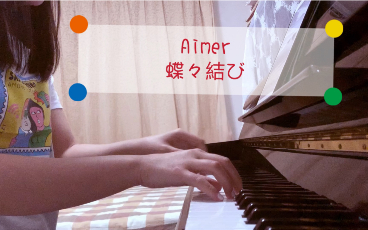 aimer 蝶々結び 《蝴蝶结》 钢琴