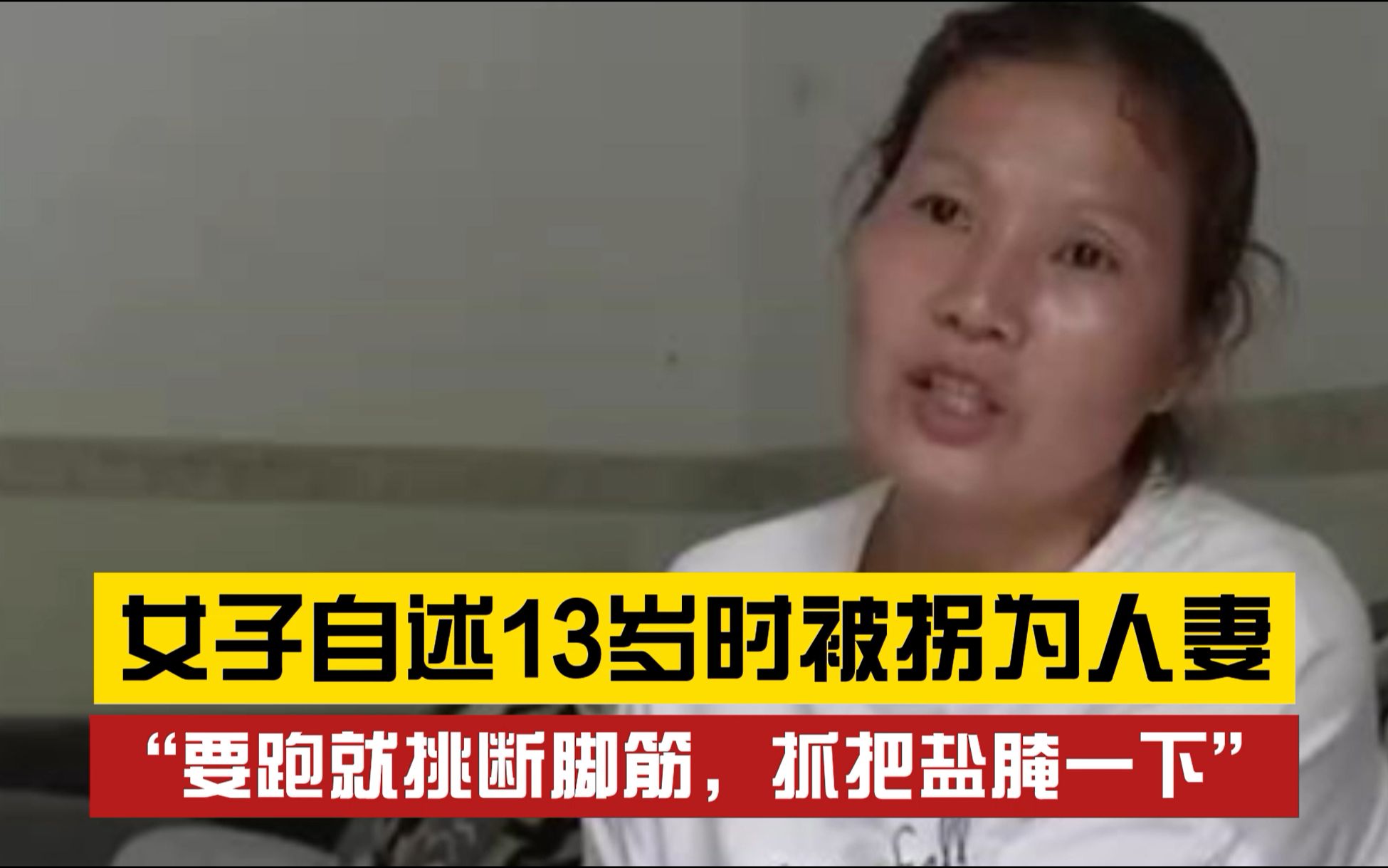 拐卖!女子13岁被拐为人妻 全村人都看着逃不掉 “要跑就挑断脚筋,抓把盐腌一下”哔哩哔哩bilibili