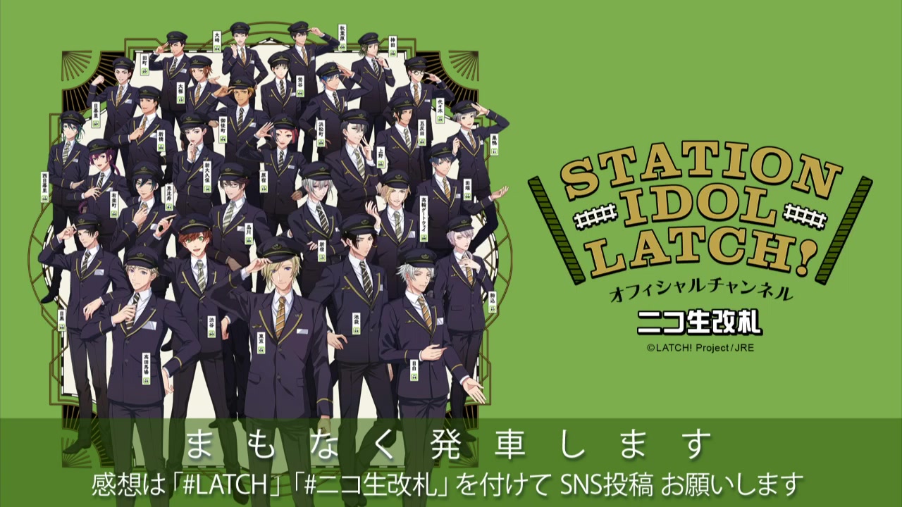 [图]【出演：青山凌大、住谷哲栄、笠間淳、狩野翔】STATION IDOL LATCH! 〜ニコ生改札〜 #10