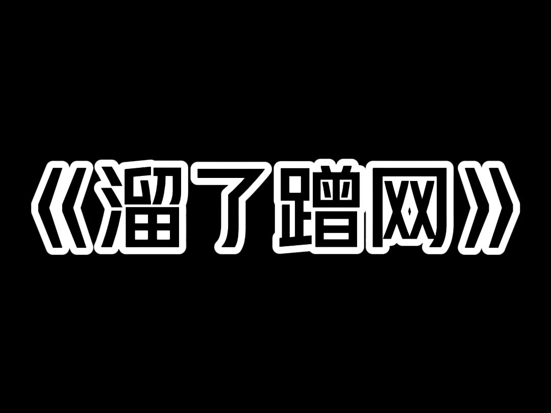 《溜了蹭网》物业群里忽然出现一份蹭网通知: 【我家没交网费,因为宝宝不能染上网瘾,但工作及娱乐需要,偶尔要用网.因此,请各位邻居共享. 【我...