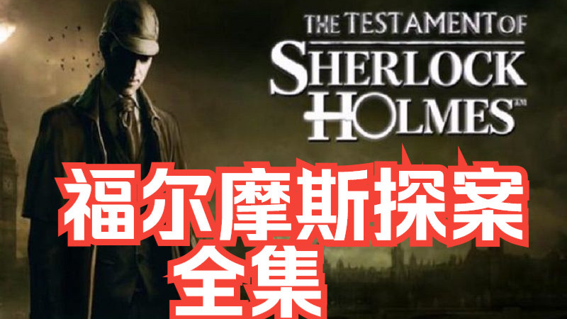 《福尔摩斯探案全集》 国语广播剧（宝木版）