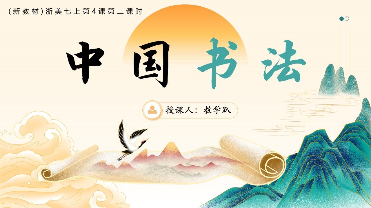 [图]（新教材）浙美七上第4课《中国书法》29页+1个视频资料（第二课时）