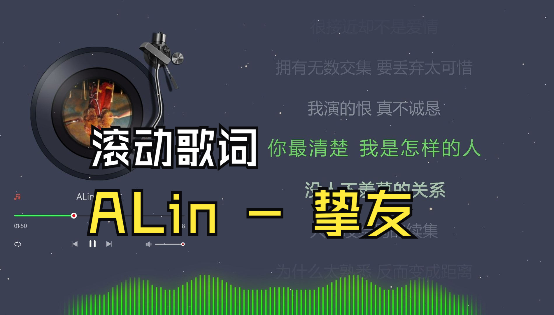 alin - 摯友《滾動歌詞》因為最近張碧晨的翻唱 這首