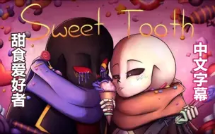 Download Video: 【Undertale手书/中文字幕】Sweet Tooth