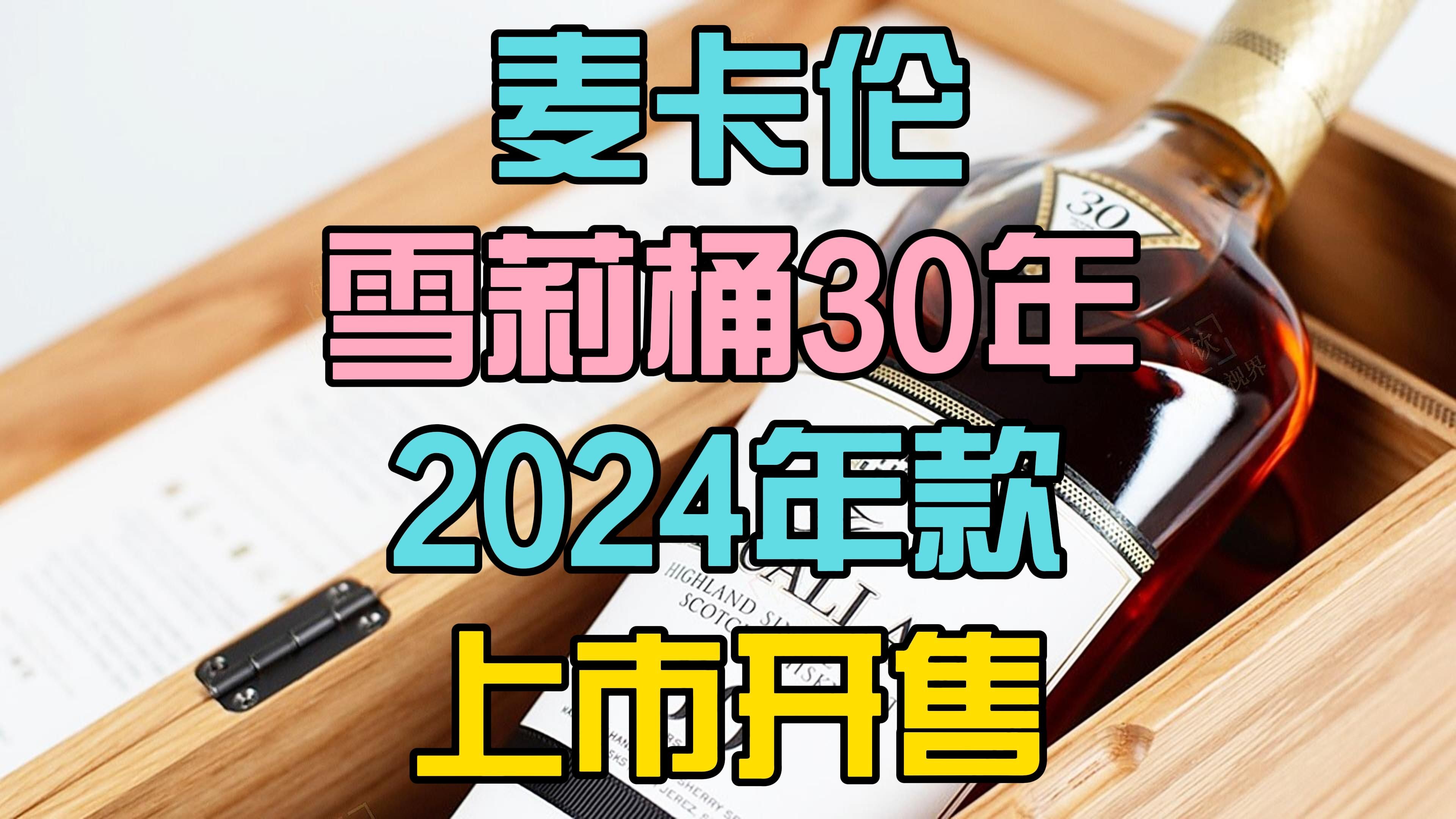 麦卡伦(Macallan)推出雪莉桶30年系列2024年款!哔哩哔哩bilibili