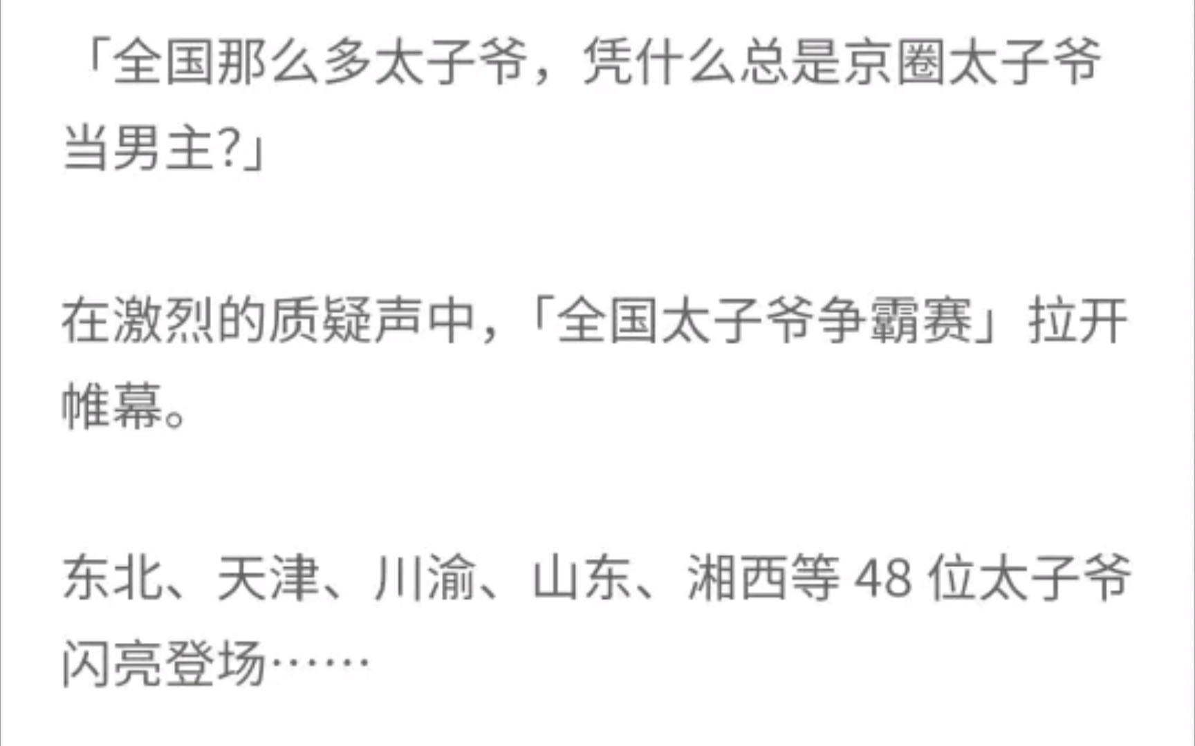 「全国那么多太子爷,凭什么总是京圈太子爷当男主?」在激烈的质疑声中,「全国太子爷争霸赛」拉开帷幕.哔哩哔哩bilibili