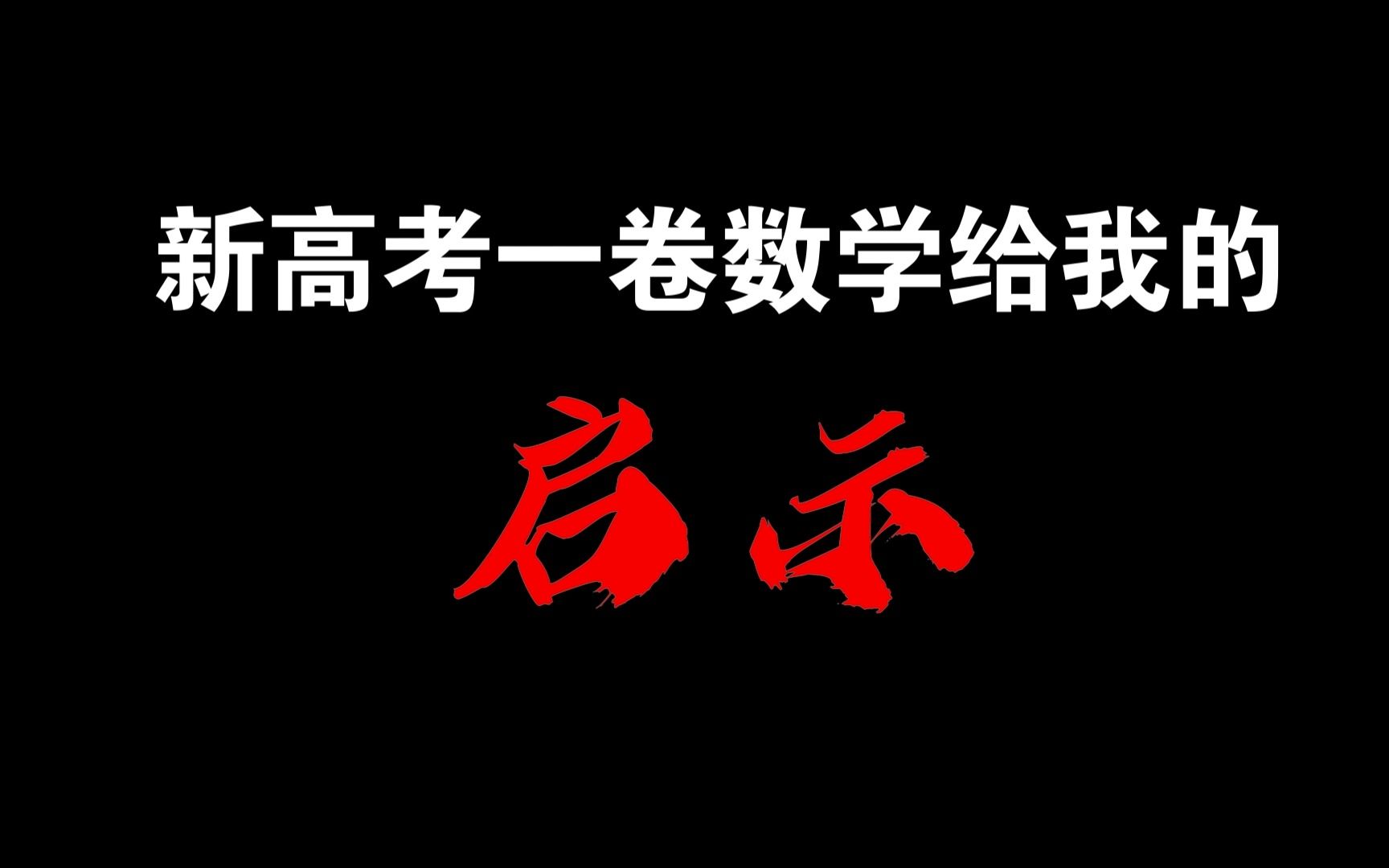 [图]【23高考】亲历新高考一卷数学，我想告诉正在备战高考的23届考生的一些血泪教训和宝贵经验