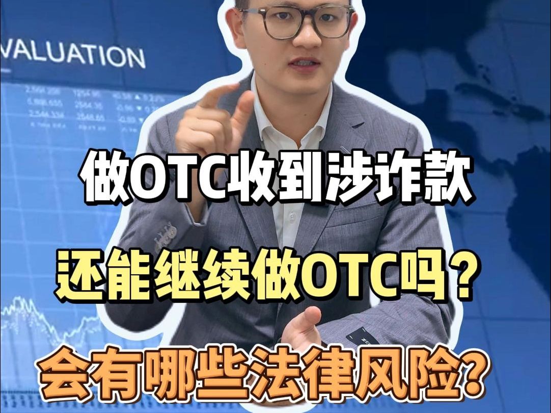 做OTC收到涉诈款被冻卡,解冻之后还能继续做OTC吗?哔哩哔哩bilibili