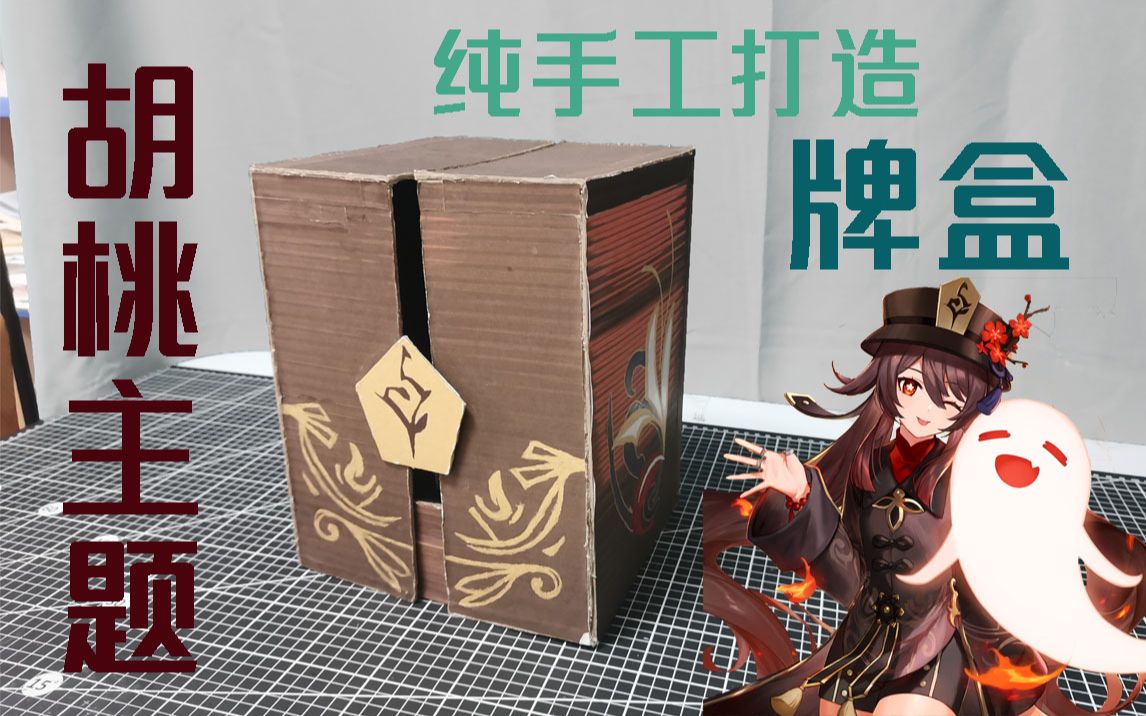 【diy/原神】制作胡桃主题牌盒?卡牌不用再愁没地方放了