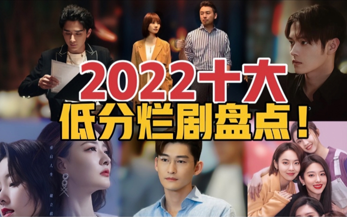 2022十大低分烂剧盘点,华语影视创历史新低!神作辈出!哔哩哔哩bilibili