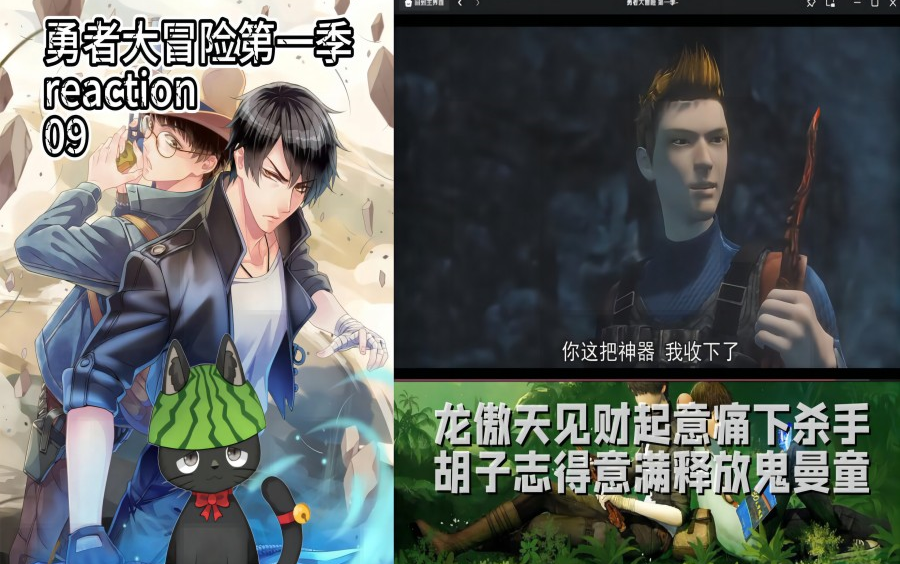 【勇者大冒险第一季reaction】09龙傲天?dsb?