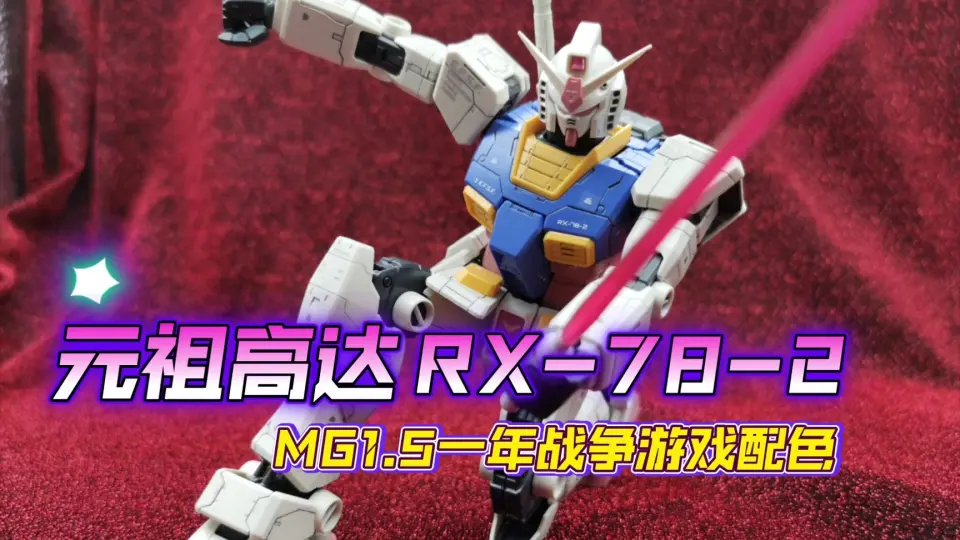 元祖高达RX-78-2 MG1.5一年战争游戏配色_哔哩哔哩_bilibili