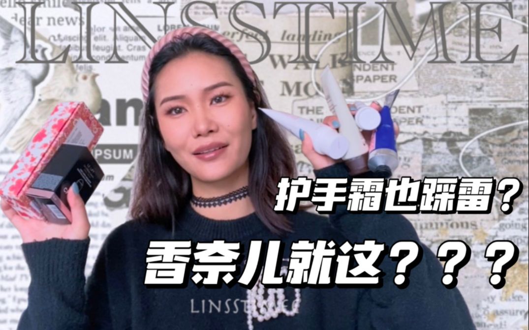 香奈儿大踩雷???!护手霜大户在线开讲 |【Linsstime】护手霜分享+测评下哔哩哔哩bilibili