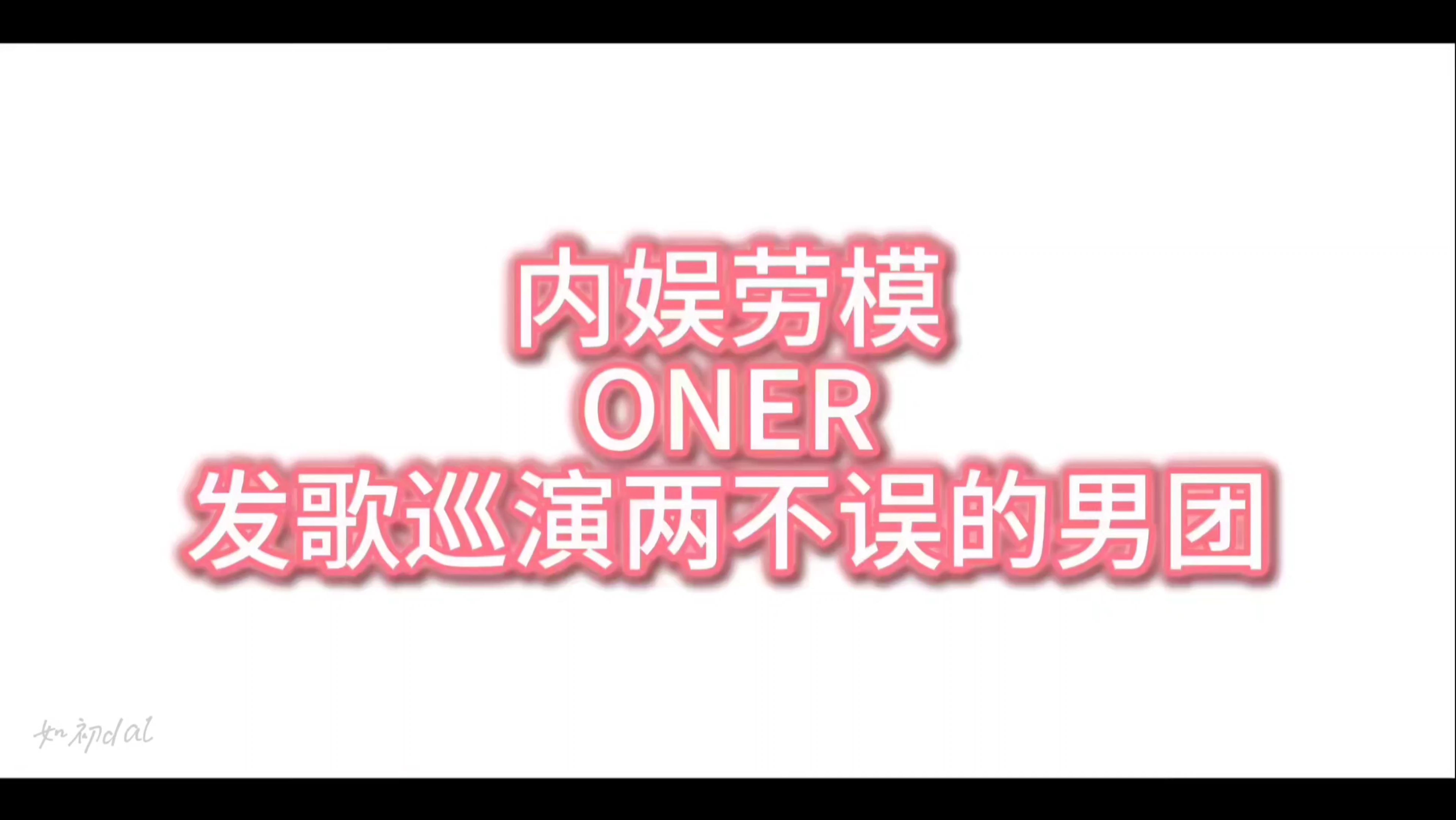 [图]【ONER】【安利汇总向】出道6年歌曲大汇总！一小时带你速览内娱宝藏男团的宝藏歌曲，曲风多变，风格各异，总有一首你会喜欢！