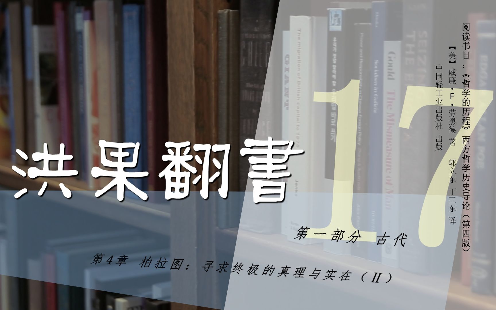 [图]果老师带读哲学入门书：《哲学的历程》_17_【第4章】柏拉图：寻求终极的真理与实在（Ⅱ）