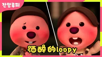 Download Video: 【Loopy】酒醉的loopy