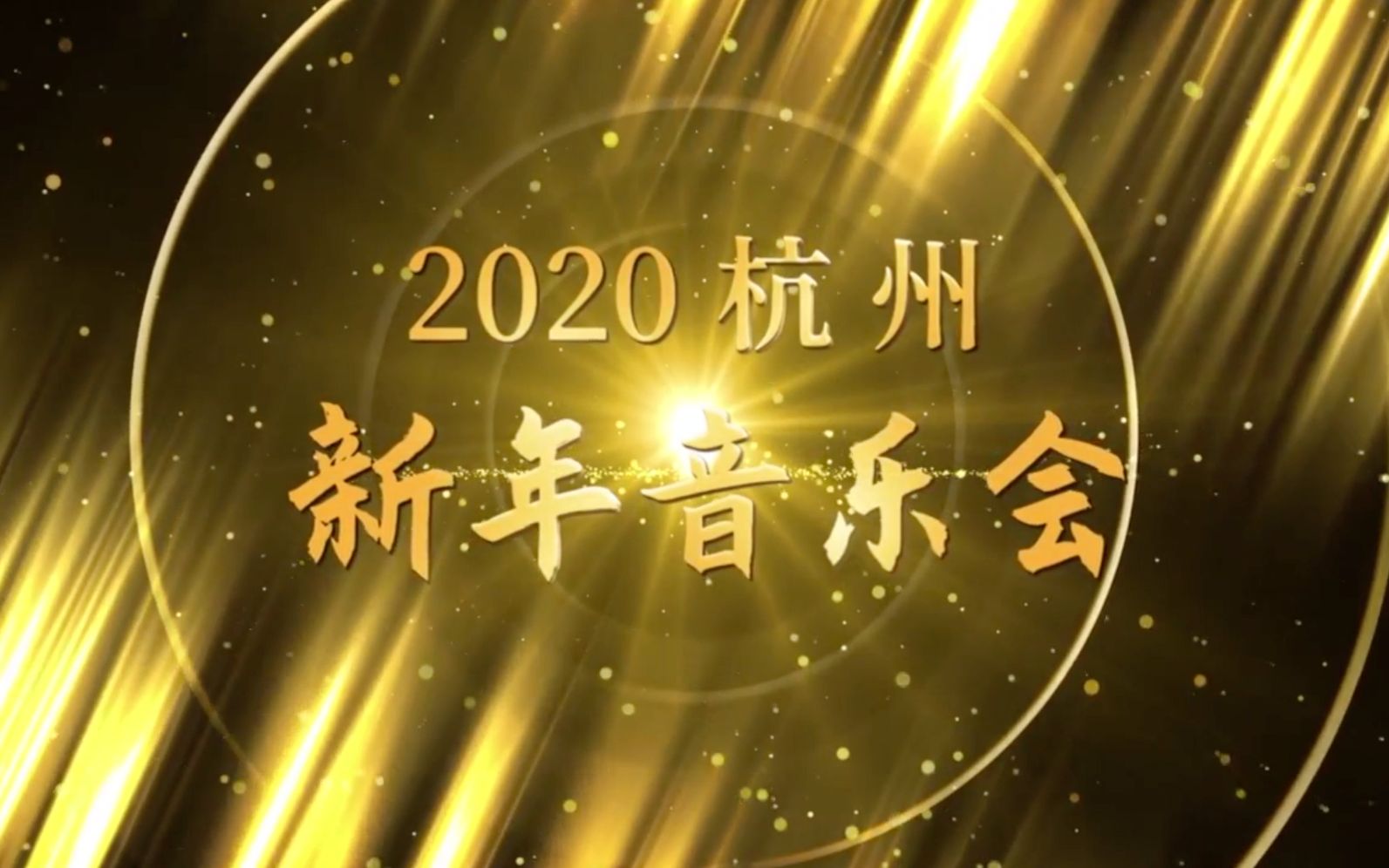 [图]2020杭州新年音乐会