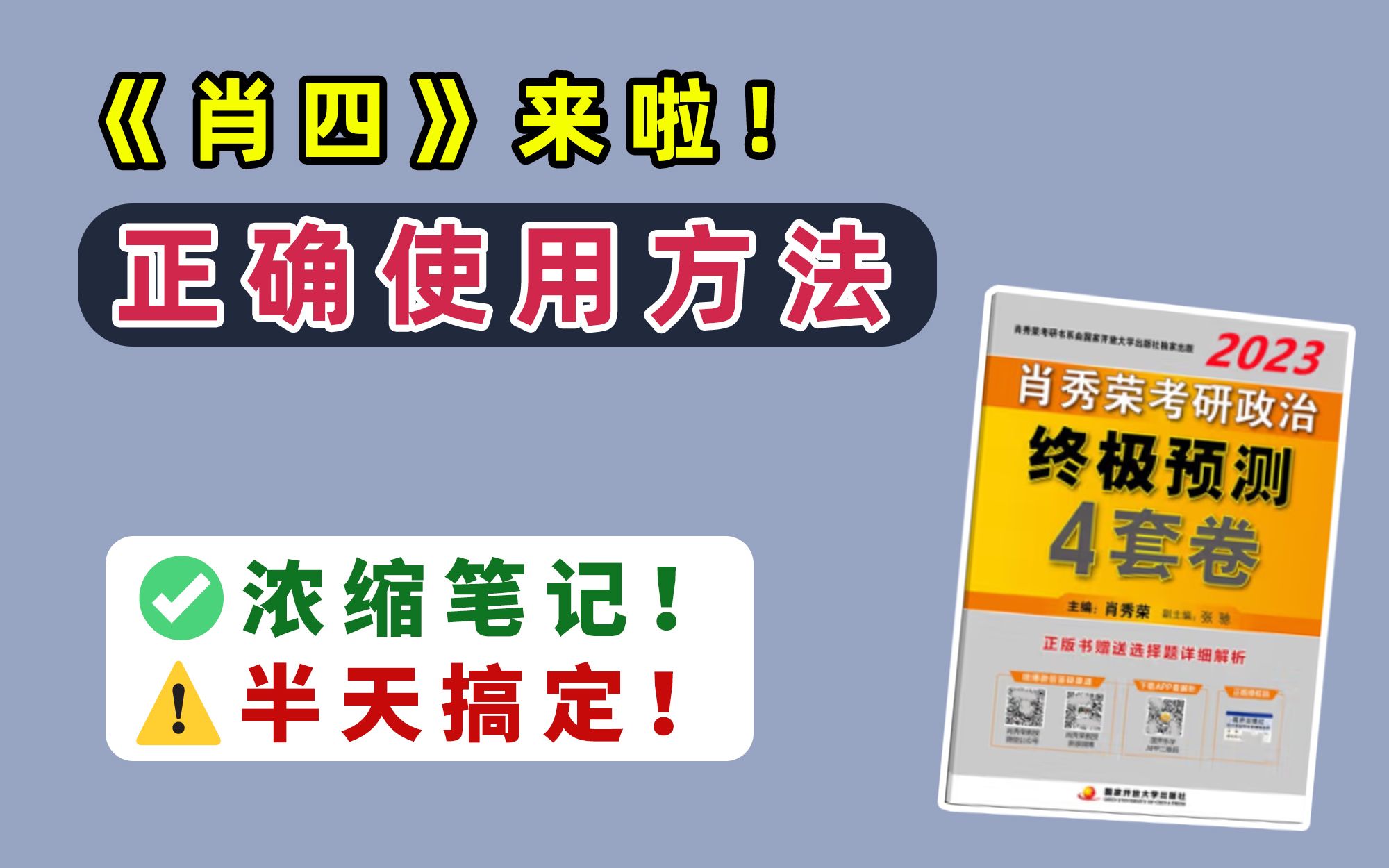 肖四来了!正式使用方法!浓缩速背笔记,直接背!半天搞定肖4!【23考研政治】哔哩哔哩bilibili