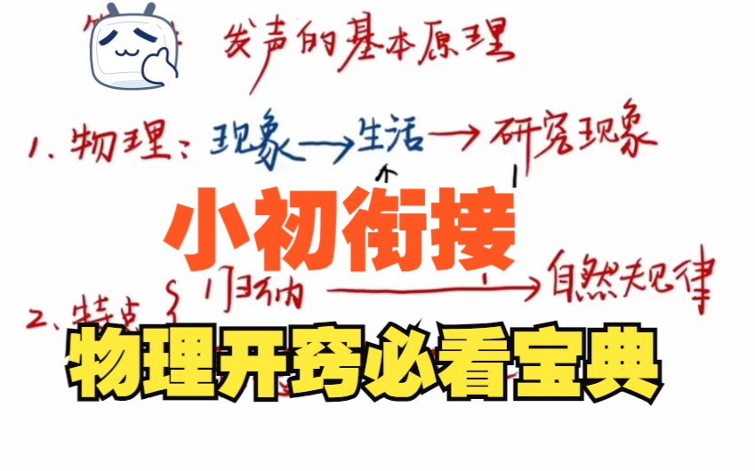 [图]【精品初中物理课程推荐-小初衔接 物理50讲】打好物理学习的扎实基础 小升初的同学可以提前学习