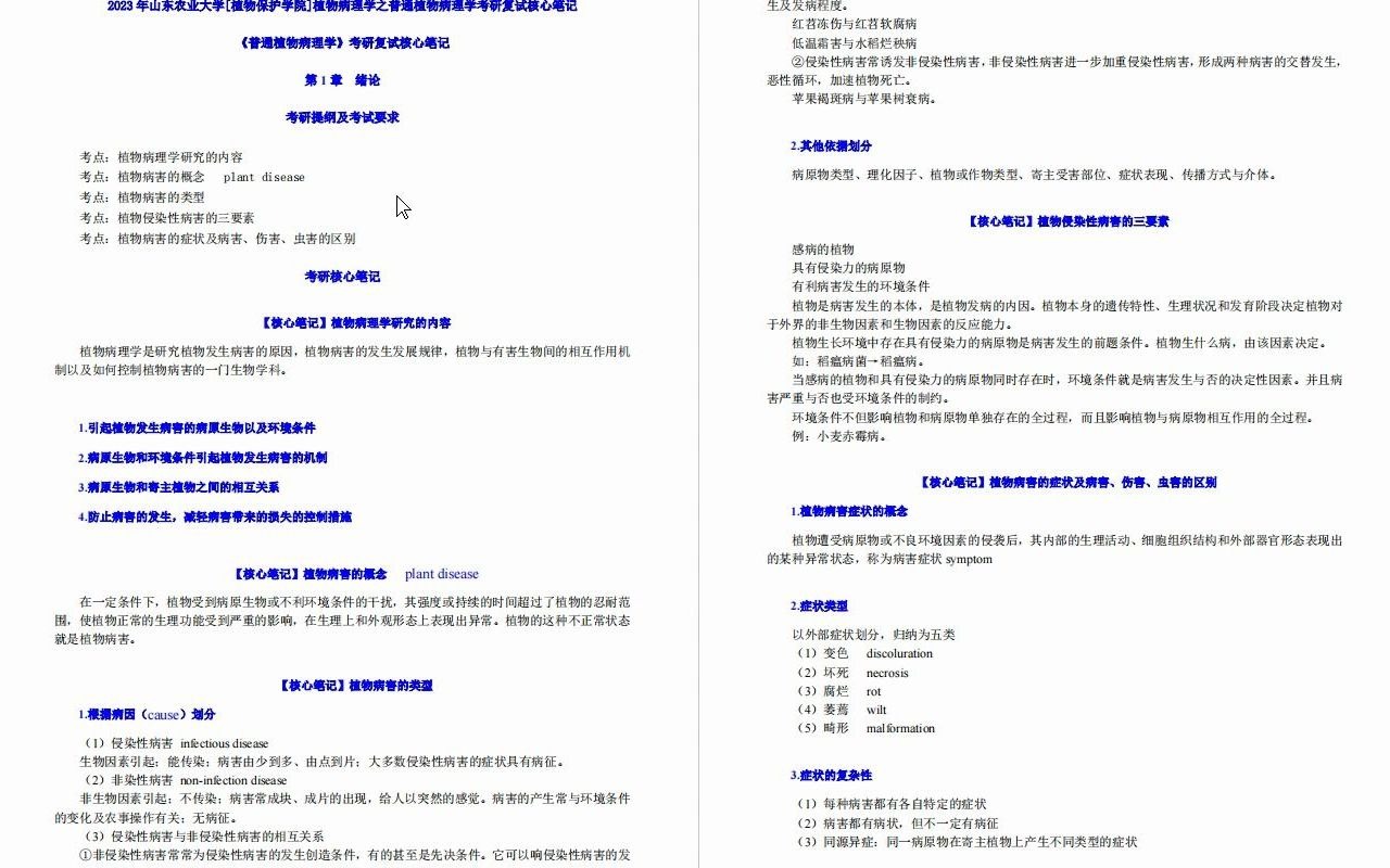 【电子书】2023年山东农业大学[植物保护学院]植物病理学之普通植物病理学考研复试精品资料哔哩哔哩bilibili