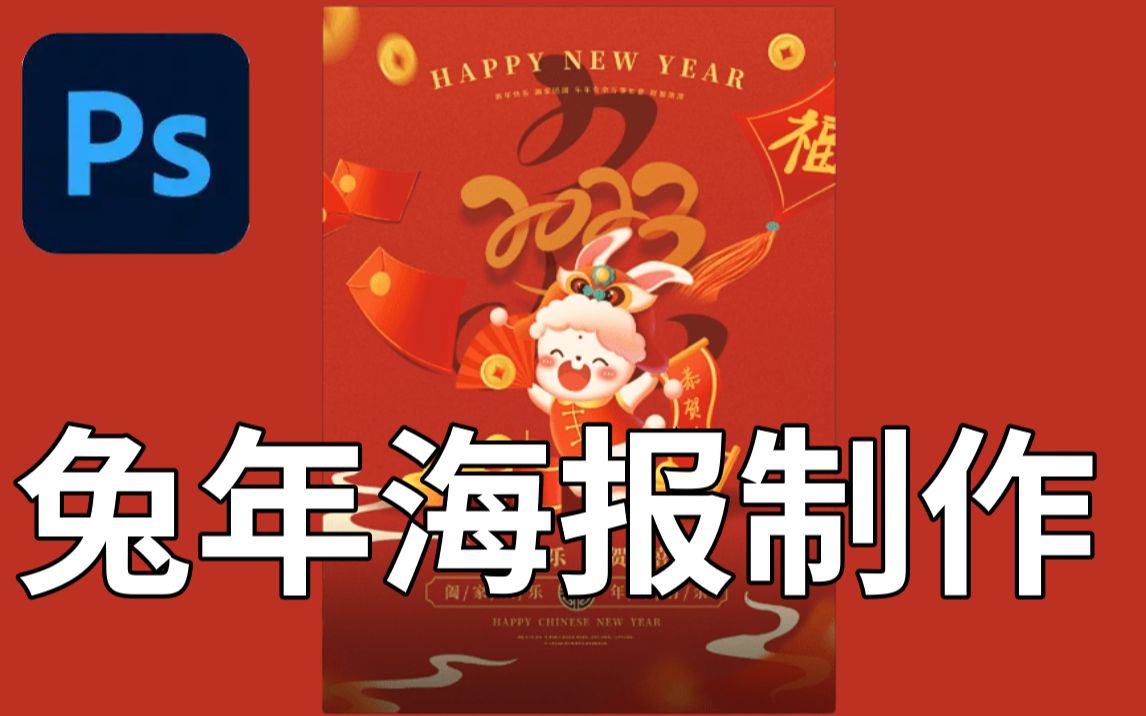 新年快乐 !!PS兔年海报制作全过程,超容易学会,适合零基础小白 !新年海报/通用/素材/作业哔哩哔哩bilibili