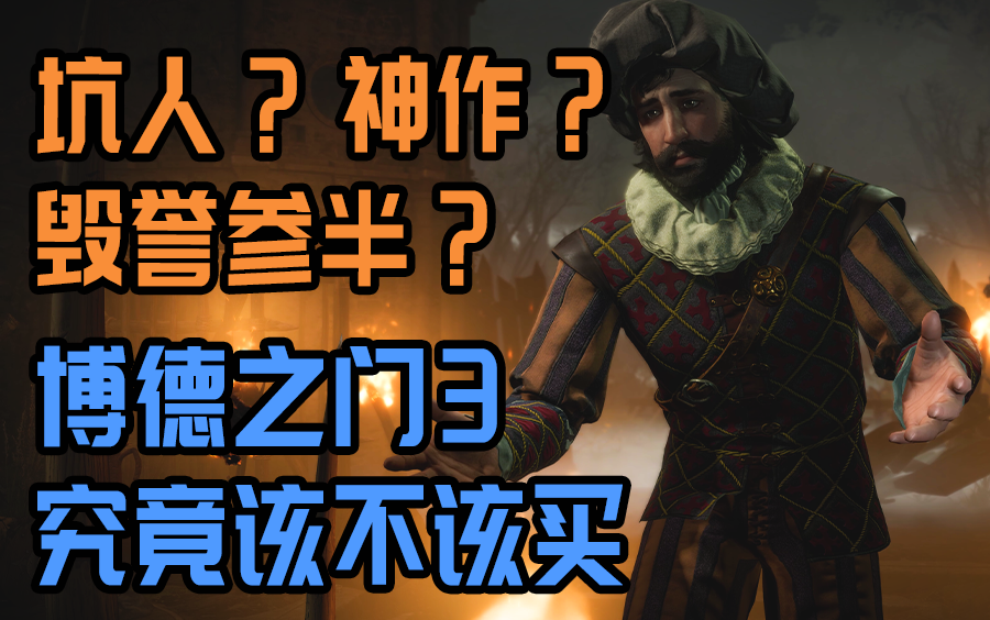 [图]如果你还在犹豫要不要买《博德之门3》EA，那么可以来看看这个视频