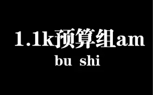 什么1.1k预算想组am？什么还要能刷楼梯？满足你！