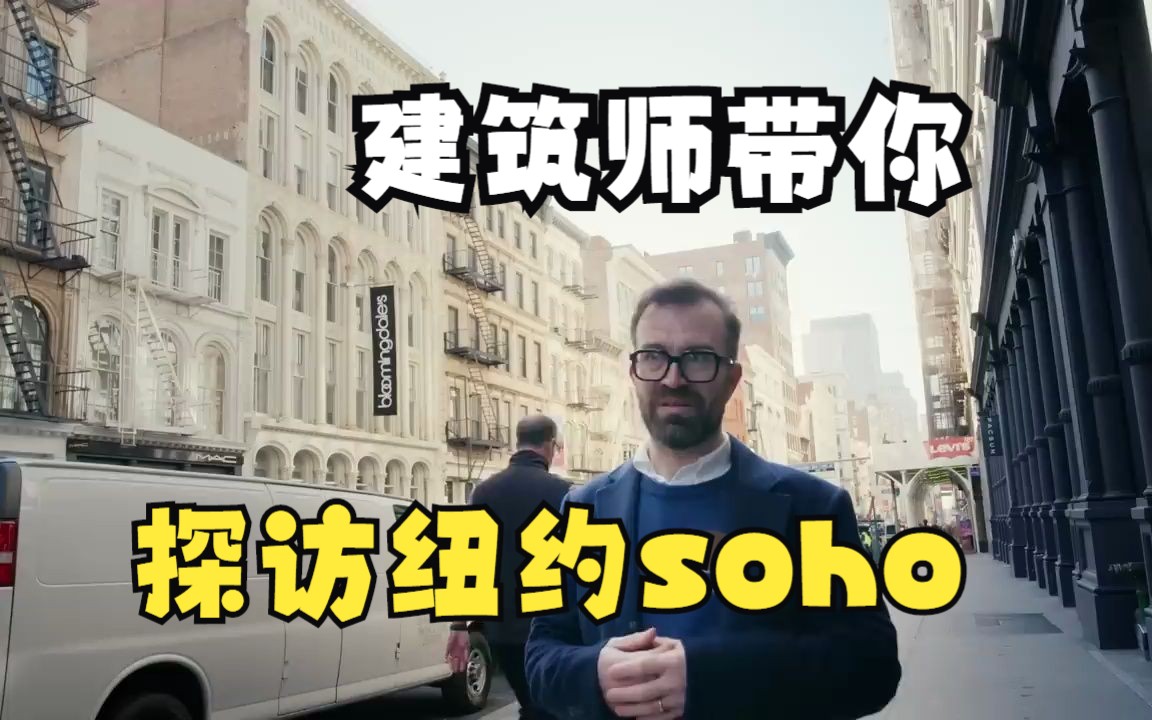 建筑师带你探访纽约soho城市设计哔哩哔哩bilibili