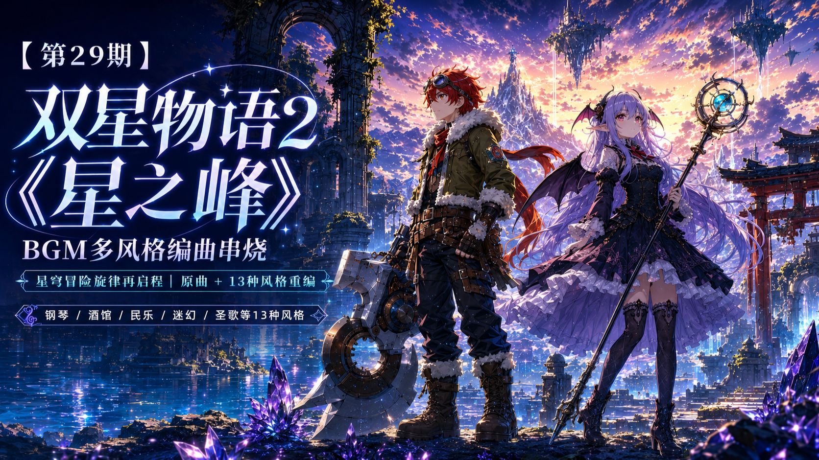 【第29期】双星物语2《星之峰》BGM｜原曲+12种风格重编，13版幻想冒险