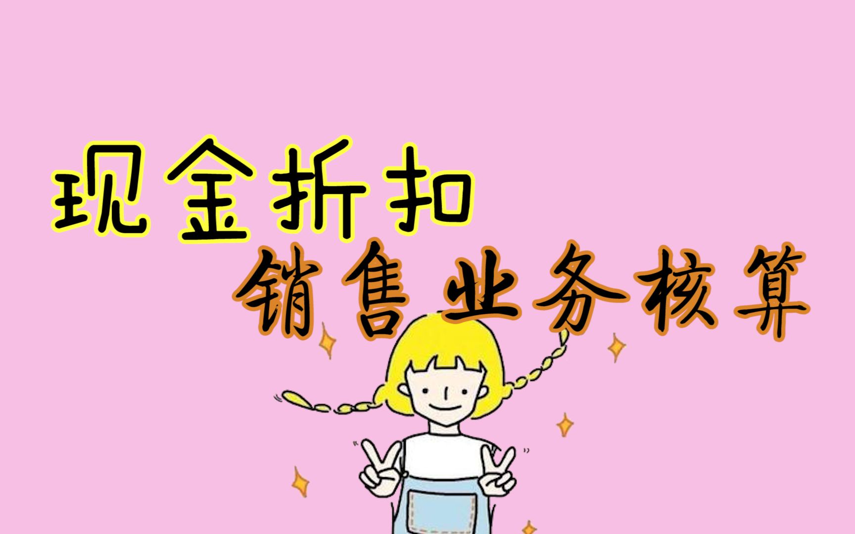 搞清楚了!现金折扣的销售业务核算哔哩哔哩bilibili