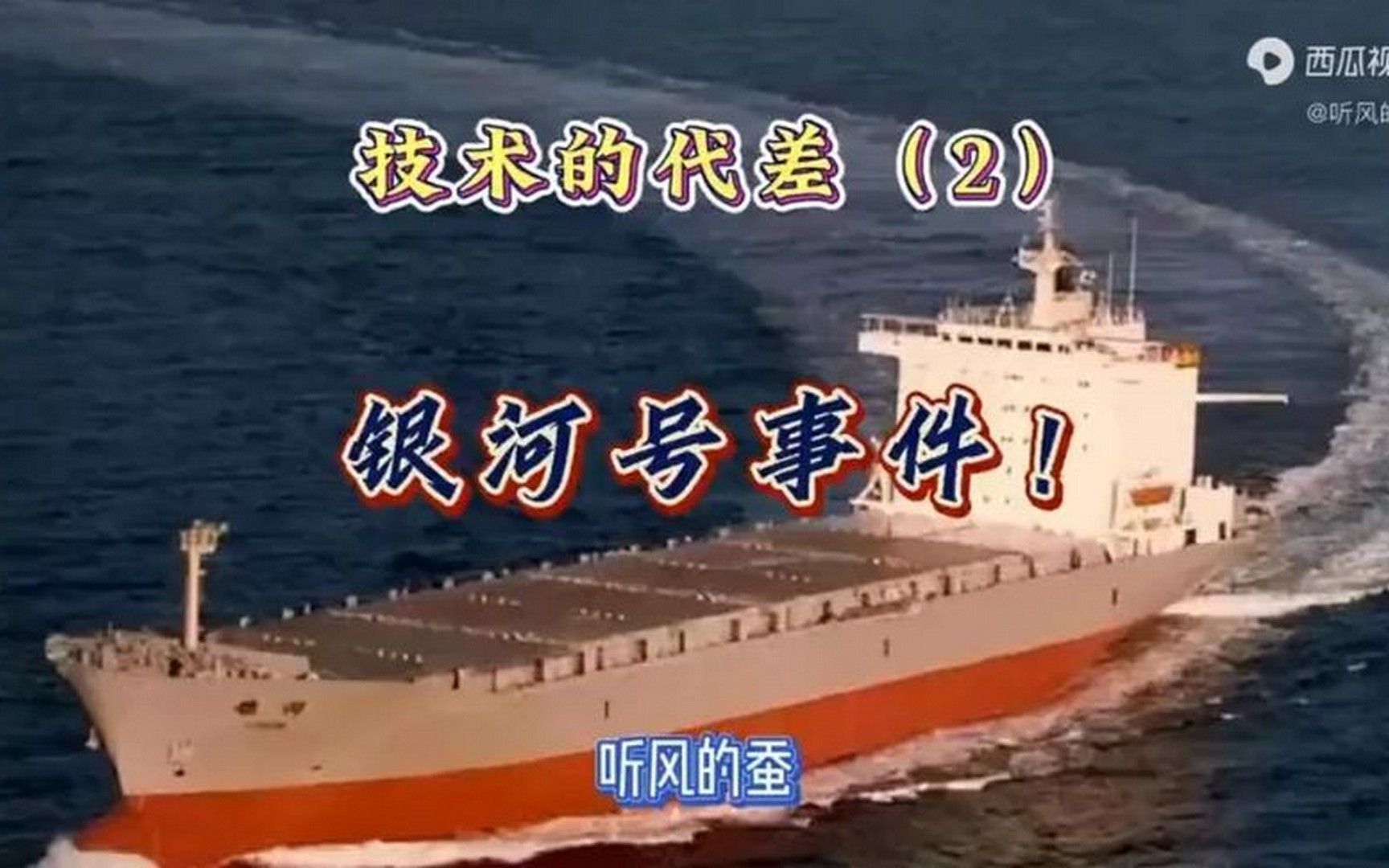 转载听风的蚕,技术的代差2——银河号事件!