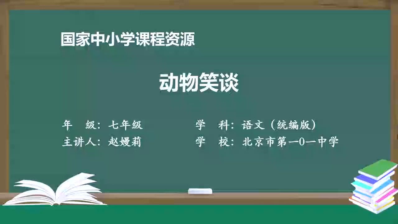 七上《动物笑谈》有PPT课件 逐字稿 说课稿 国家中小学课程资源 智慧教育精品课哔哩哔哩bilibili