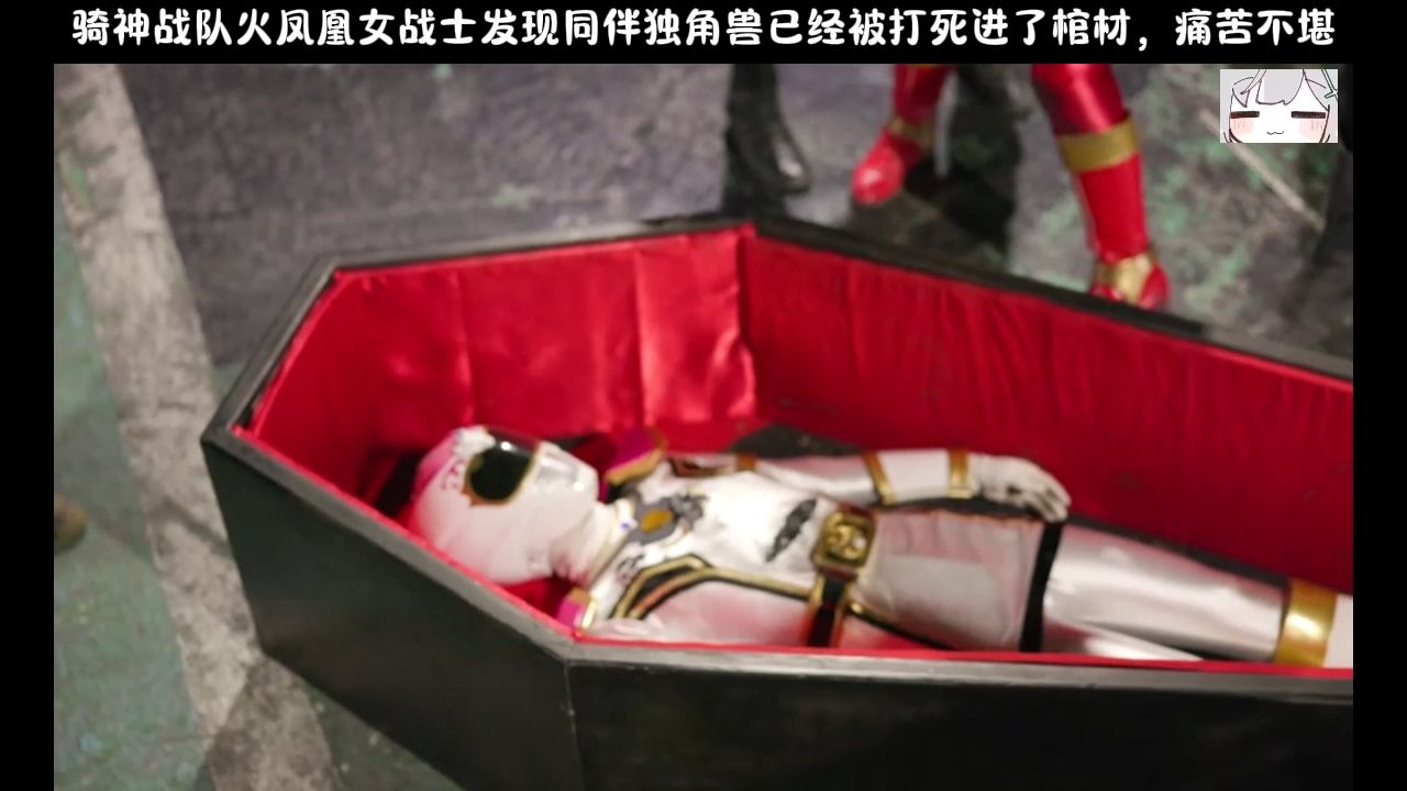 [图]骑神战队火凤凰女战士发现同伴独角兽已经被打死进了棺材，痛苦不堪