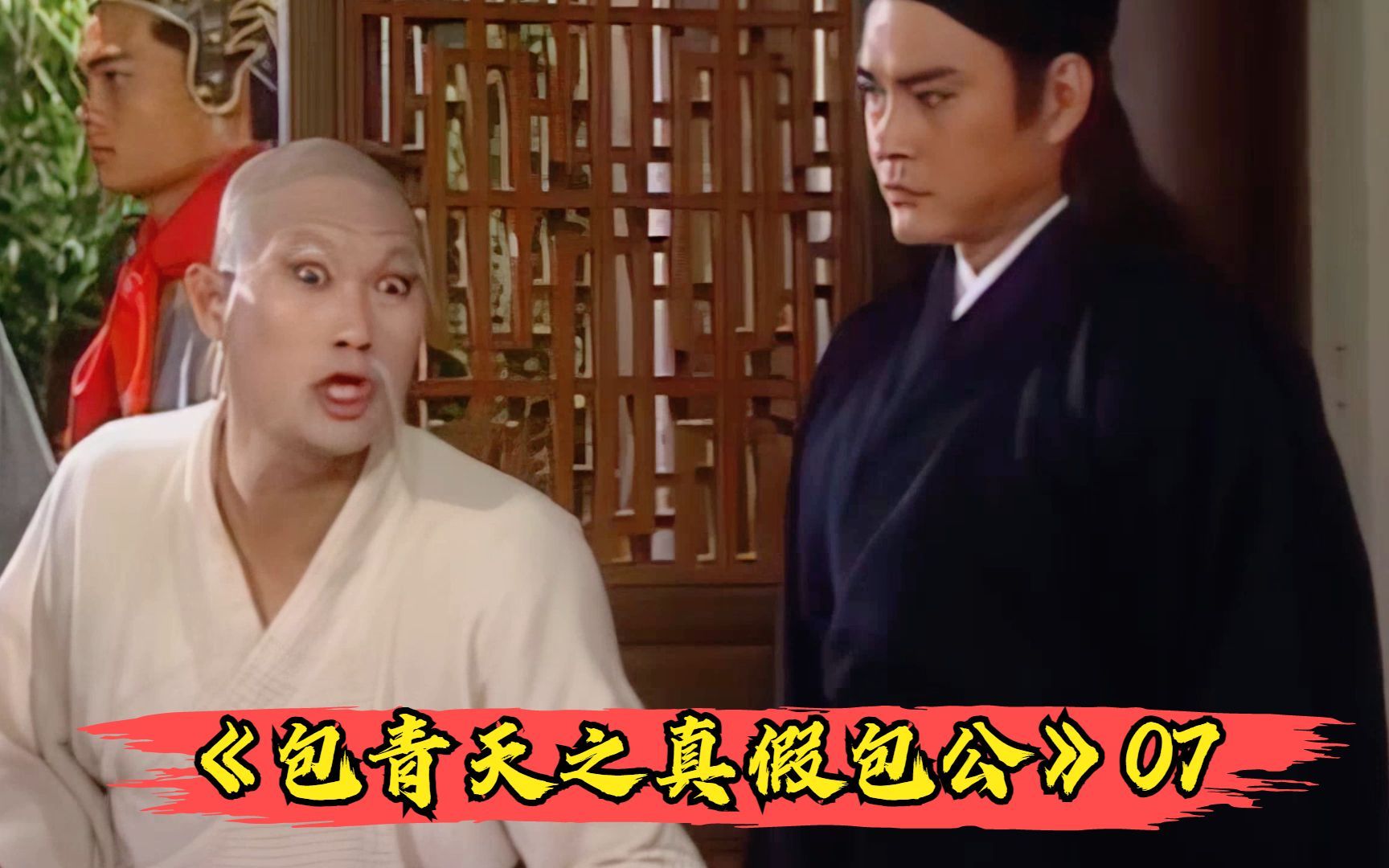 包青天之真假包公7:石国柱逼龟仙人将他变成包拯的样子去干坏事
