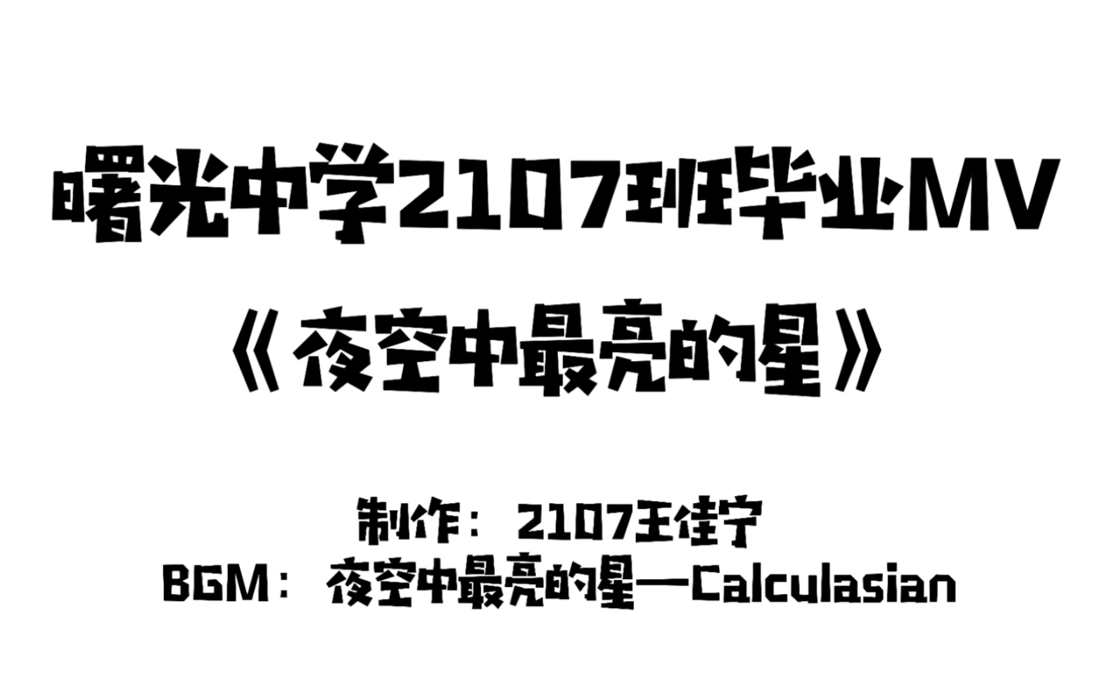 「夜空中最亮的星」——宁波市曙光中学2107班毕业MV哔哩哔哩bilibili